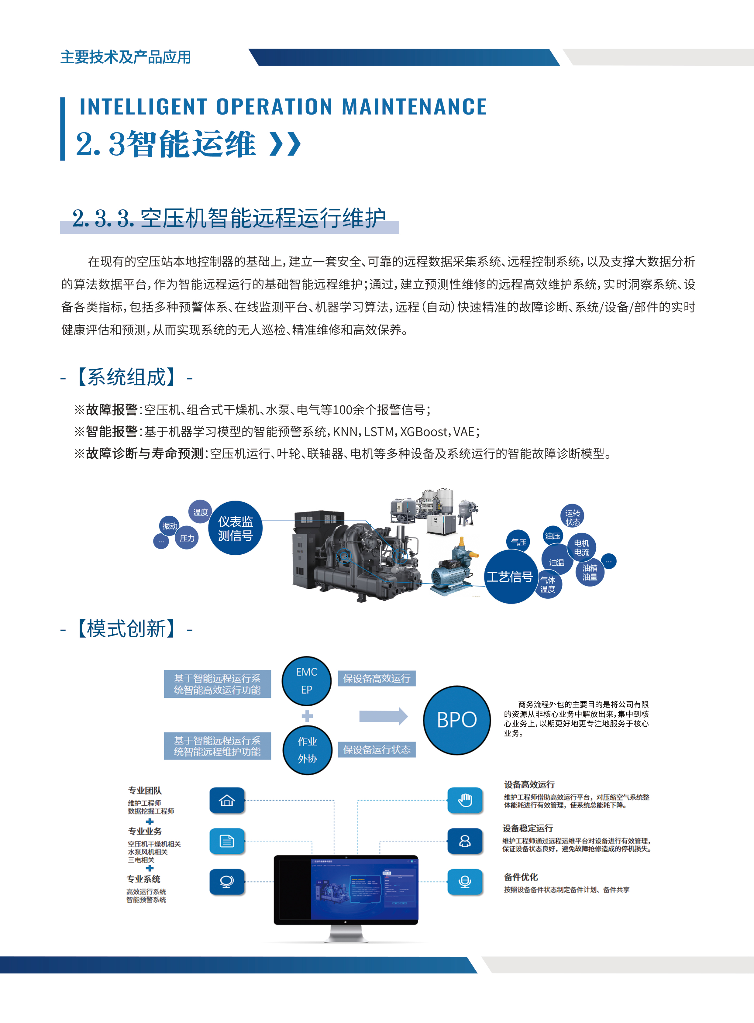 空壓機智能遠程運行維護